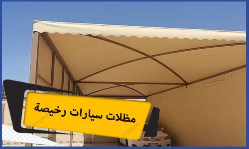 مظلات سيارات رخيصة | مظلات سيارات مكة رخيصة | مظلات سيارات رخيصة حراج