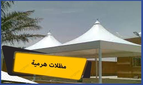 مظلات هرمية | مظلات هرمية مكة