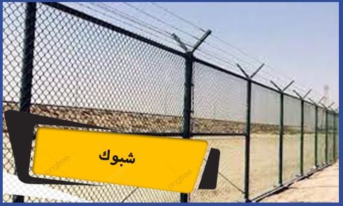 شبوك | شبوك مكة | شبوك مزارع | تركيب شبوك | شبوك غنم | حراج شبوك مزارع