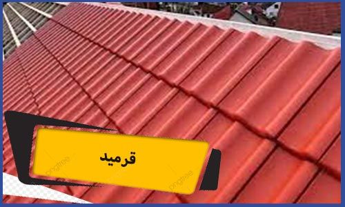 قرميد | قرميد مكة | قرميد احمر | قرميد حديد | قرميد ازرق | قرميد اخضر | قرميد فخار