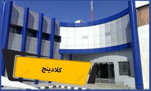 كلادينج | كلادينج مكة | كلادينج مطابخ | كلادينج خشبي | كلادينج واجهات | تركيب كلادينج