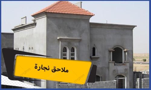 ملاحق نجارة | ملاحق نجارة مكة