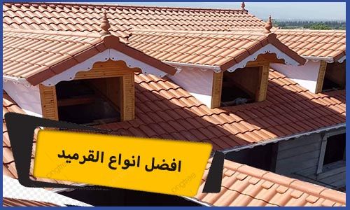 افضل انواع القرميد