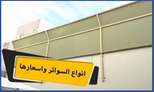 انواع السواتر مكة واسعارها | سواتر قماش | سواتر خشب