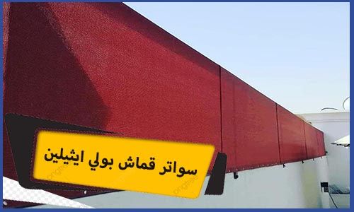 سواتر قماش بولي ايثيلين | سواتر قماش بولي ايثيلين مكة