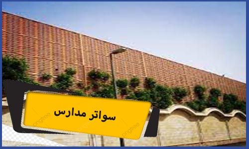 سواتر مدارس | سواتر مدارس مكة