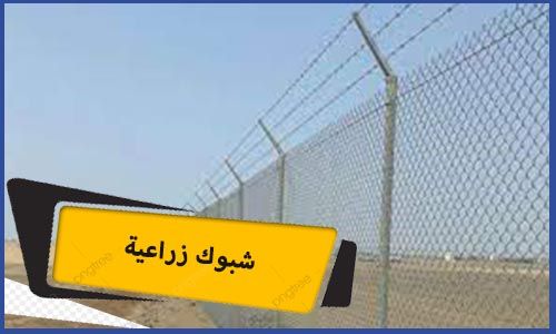 شبوك زراعية