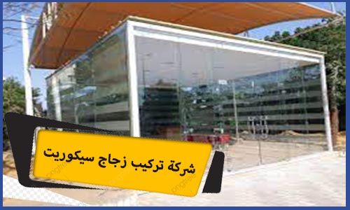 شركة تركيب زجاج سيكوريت مكة | زجاج سيكوريت بالرياض | واجهات زجاج سيكوريت | زجاج سيكوريت حراج