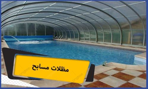 مظلات مسابح | مظلات مسابح مكة