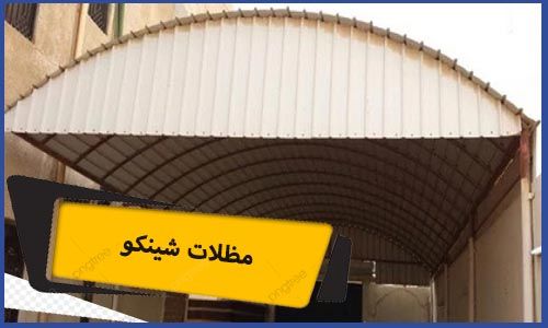 مظلات شينكو | شينكو حديد | شينكو معزول | مظلات شينكو مكة