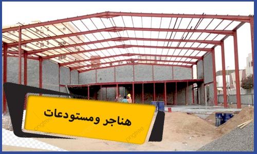 هناجر ومستودعات | مقاول هناجر | هناجر ومستودعات مكة