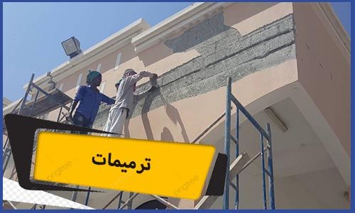ترميمات 0504445774| ترميمات مكة
