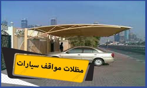 مظلات مواقف سيارات | تركيب مظلات سيارات | مظلات مواقف سيارات مكة