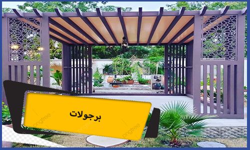 برجولات