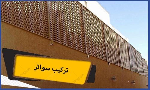 تركيب سواتر