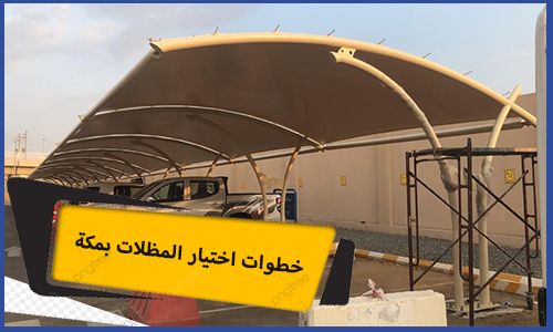 خطوات اختيار المظلات بمكة