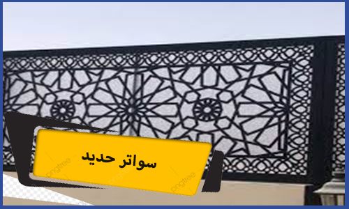 سواتر حديد | سواتر حديد مجدول | سواتر حديد نوافذ | سواتر حديد مكة