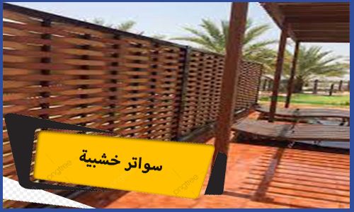 سواتر خشبية