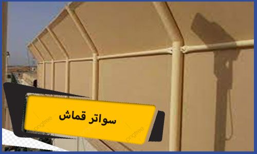 سواتر قماش | سواتر قماش متحركة | سواتر قماش بولي ايثيلين | سواتر قماش مكة