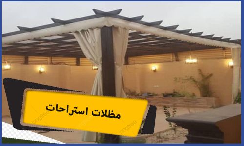 مظلات استراحات | مظلات استراحات مكة