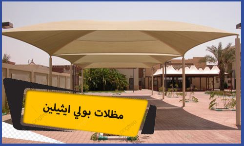 مظلات بولي ايثيلين | قماش بولي ايثيلين | مظلات بولي ايثيلين مكة