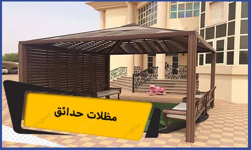 مظلات حدائق | مظلات حدائق رخيصة | مظلات حدائق خشبية | مظلات حدائق مكة