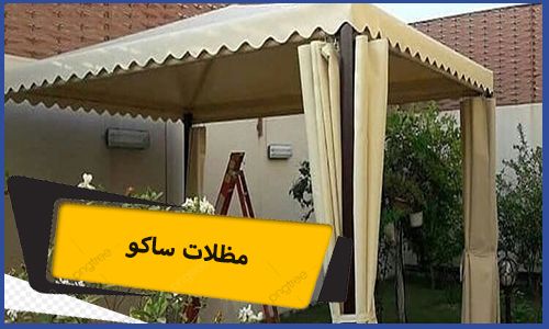 مظلات ساكو  | مظلات ساكو للسيارات | مظلات ساكو مكة