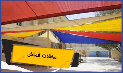 مظلات قماش | مظلات قماش للحدائق | مظلات قماش كوري | مظلات قماش مكة