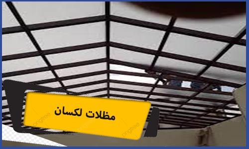 مظلات لكسان