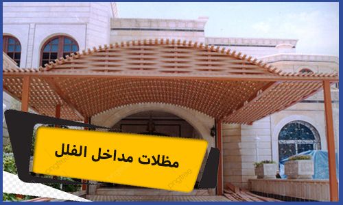 مظلات مداخل الفلل | مظلات مداخل الفلل مكة