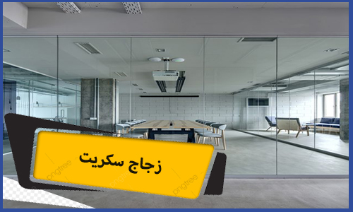 زجاج سكريت
