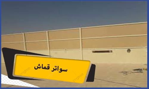 سواتر قماش | سواتر قماش متحركة | اسعار سواتر قماش | سواتر قماش مكة | سواتر قماش بولي ايثيلين