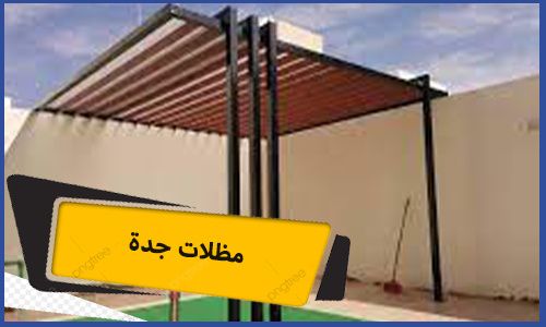 مظلات جدة | تركيب مظلات جدة