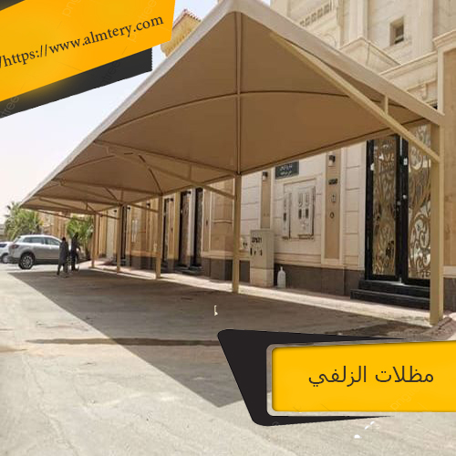 مظلات الزلفي