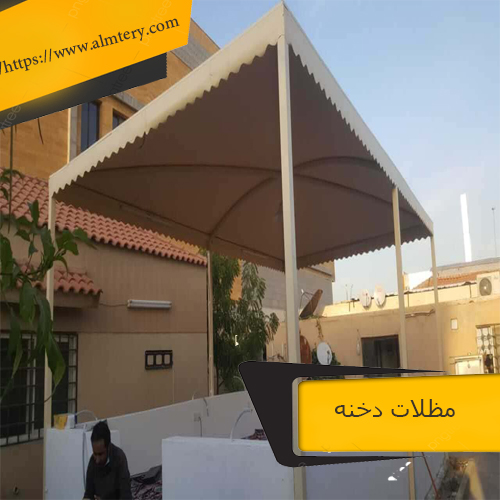 مظلات دخنه | مظلات وسواتر دخنة