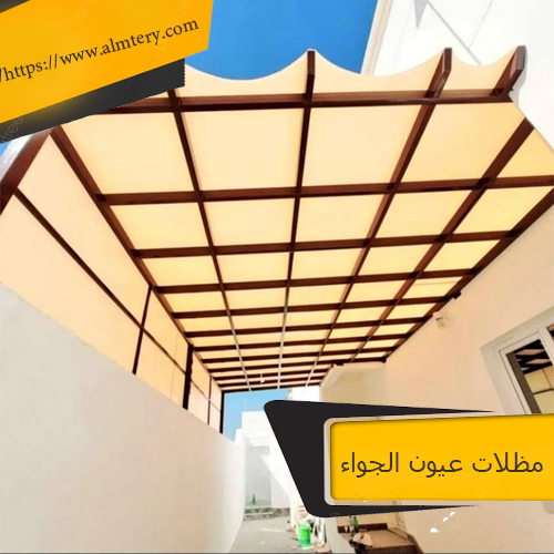 مظلات عيون الجواء